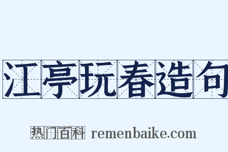江亭玩春造句是什么意思的图片